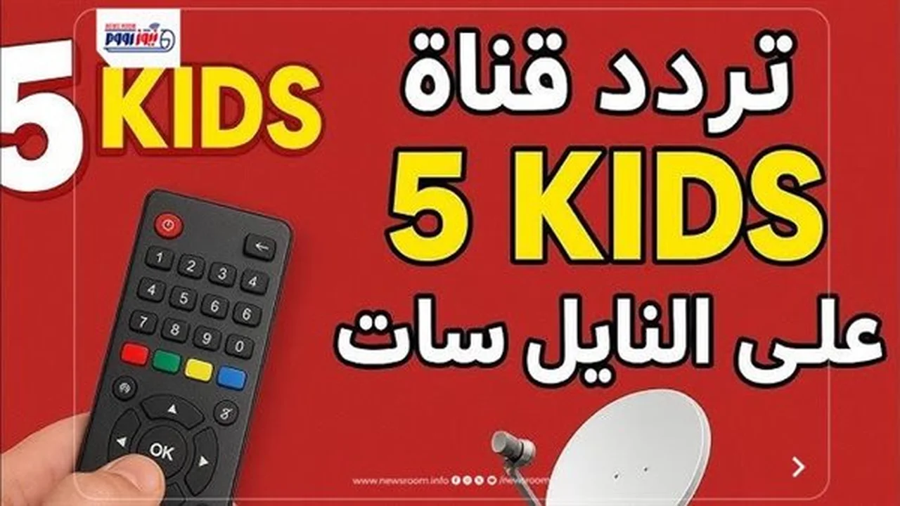 تردد قناة 5 Kids للأطفال: أسباب عدم ظهورها وكيفية الحل